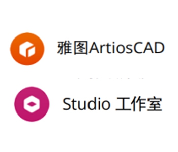 ArtiosCAD雅圖、Studio 3D工作室
